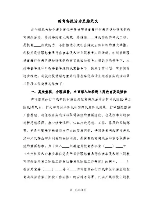 教育实践活动总结范文(7篇)