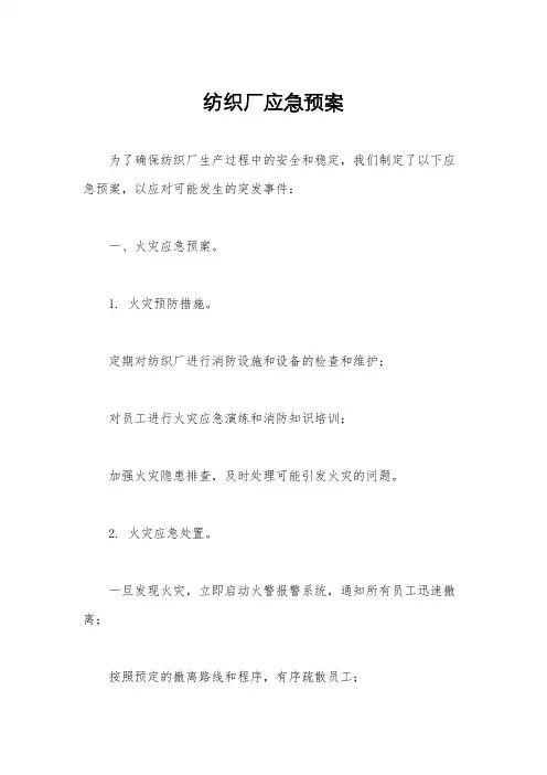 纺织厂应急预案