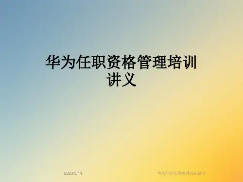 华为任职资格管理培训讲义
