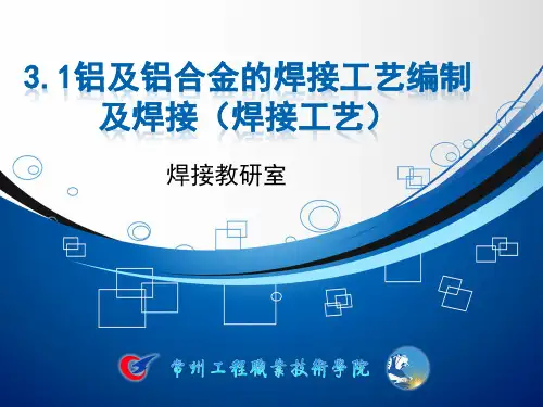 金属材料焊接工艺课件3.1.1 铝及铝合金的焊接工艺编制及焊接(焊接工艺)