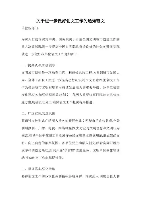 关于进一步做好创文工作的通知范文