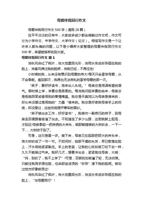 母爱伴我同行作文