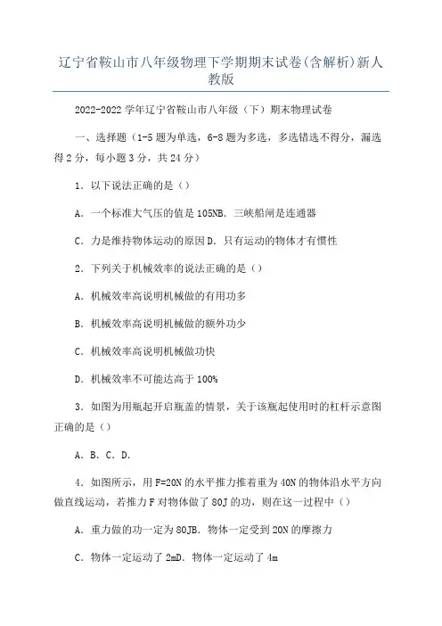 辽宁省鞍山市八年级物理下学期期末试卷(含解析)新人教版