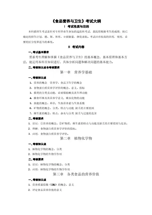 【VIP专享】《食品营养与卫生》考试大纲