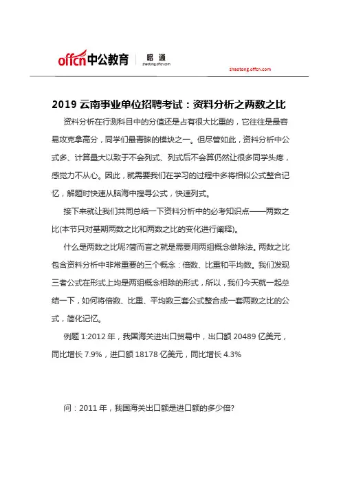 2019云南事业单位招聘考试：资料分析之两数之比