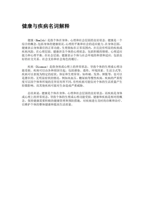 健康与疾病名词解释
