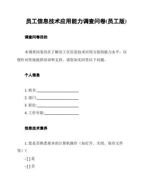 员工信息技术应用能力调查问卷(员工版)