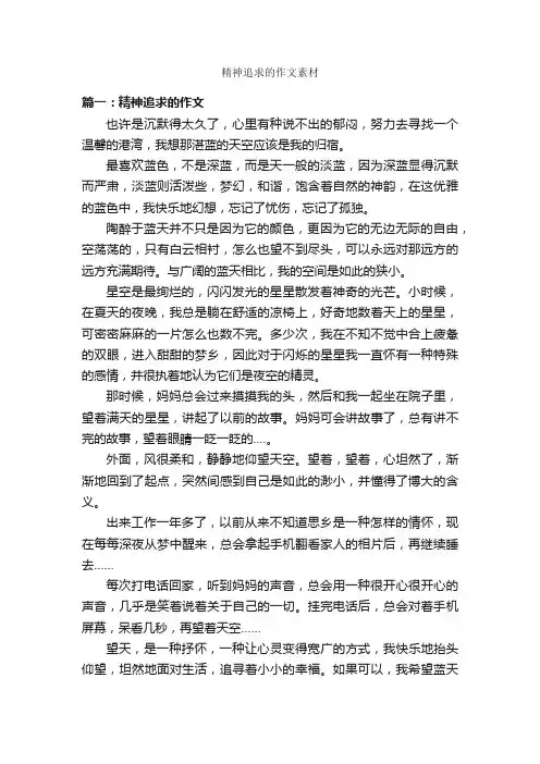 精神追求的作文素材
