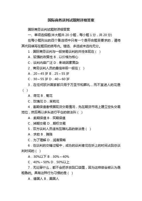 国际商务谈判试题附详细答案