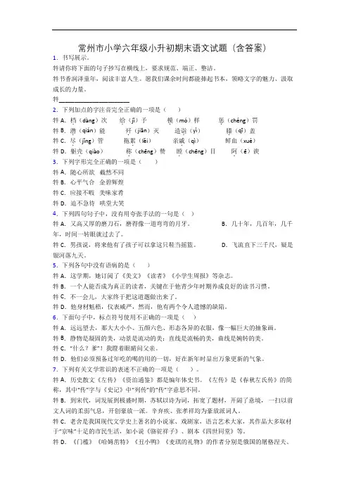 常州市小学六年级小升初期末语文试题(含答案)