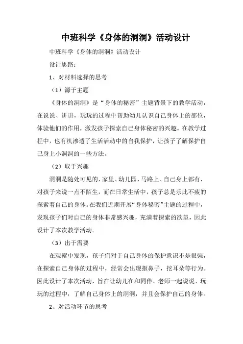 中班科学《身体的洞洞》活动设计