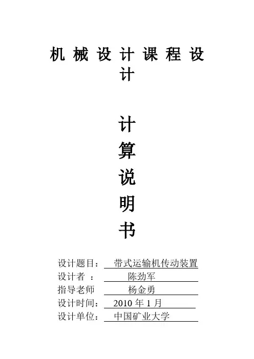 《机械设计基础》课程设计说明书——带式运输机传动装置设计