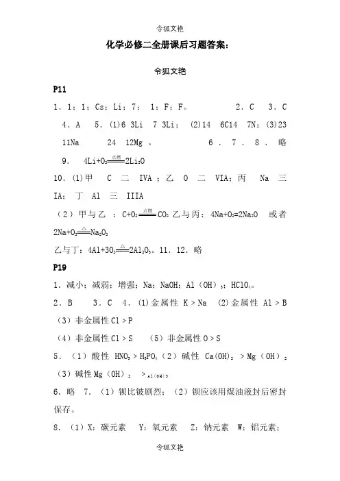 人教版 化学必修二全册课后习题答案 必修2 答案之令狐文艳创作