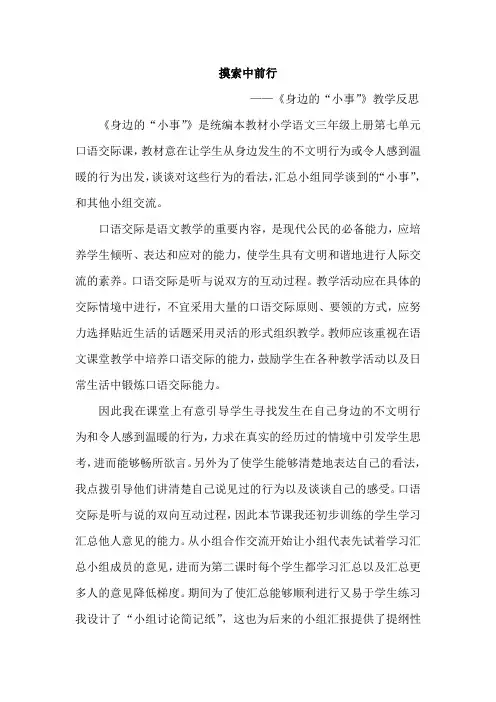三年级上册语文教学反思-口语交际：身边的”小事“-部编版