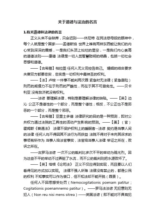 关于道德与法治的名言