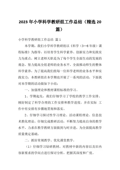 2023年小学科学教研组工作总结(精选20篇)