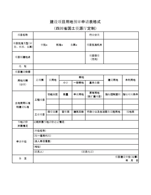 建设项目用地预审申请表格式