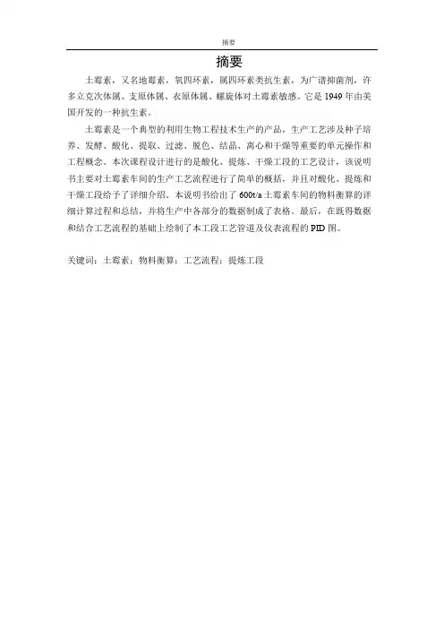 600吨土霉素生产课程设计