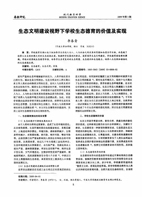生态文明建设视野下学校生态德育的价值及实现