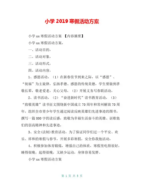 小学2019寒假活动方案【共4页】