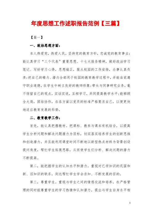 2019年年度思想工作述职报告范例【三篇】