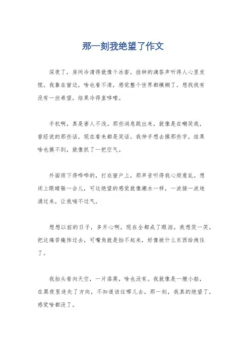 那一刻我绝望了作文
