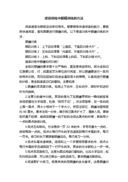 速读训练中眼睛训练的方法