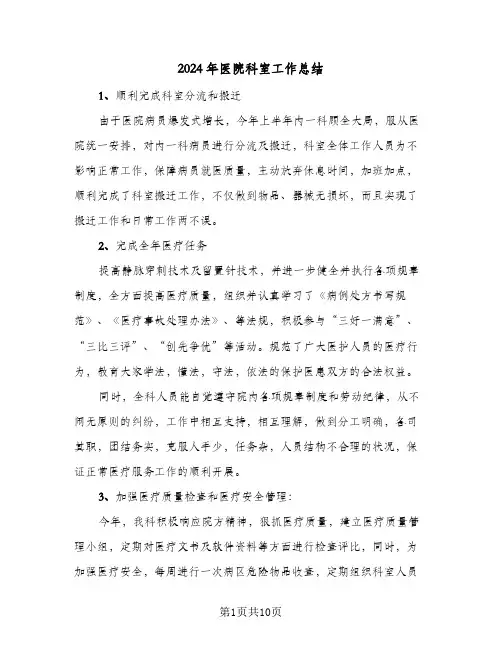 2024年医院科室工作总结(五篇)
