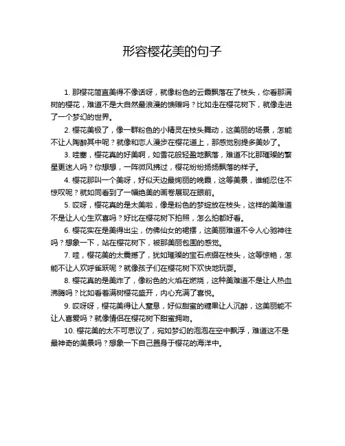 形容樱花美的句子