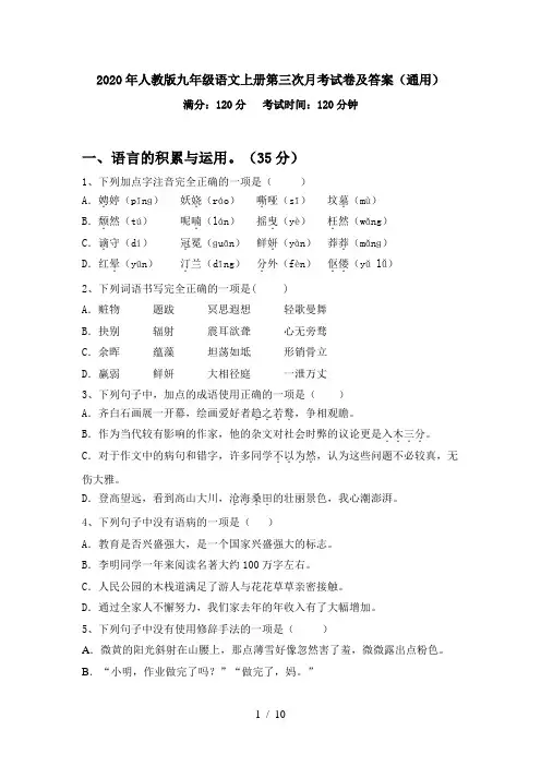 2020年人教版九年级语文上册第三次月考试卷及答案(通用)