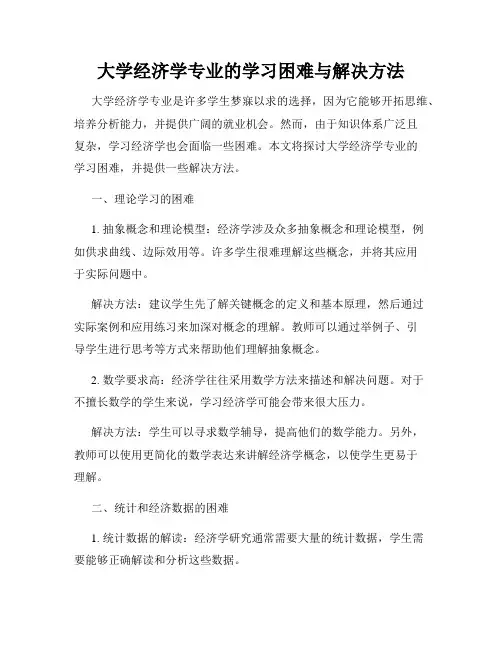 大学经济学专业的学习困难与解决方法