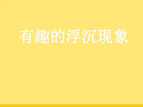 青岛版小学科《有趣的浮沉现象精品》教学课件(“实验”相关文档)共7张