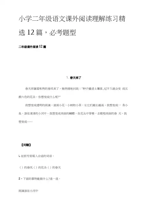 [全]小学二年级语文课外阅读理解练习精选12篇,必考题型