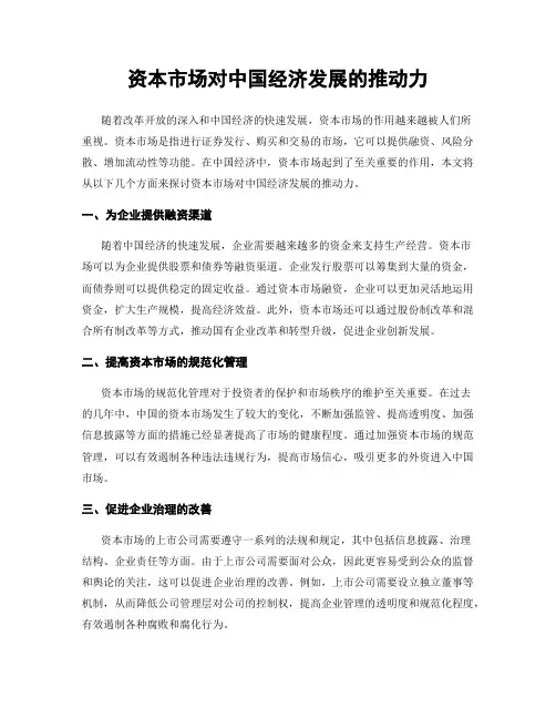 资本市场对中国经济发展的推动力