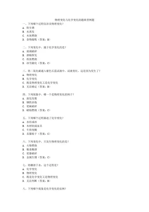 物理变化与化学变化的题典型例题