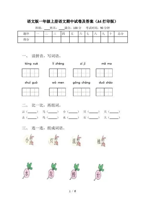 语文版一年级上册语文期中试卷及答案(A4打印版)