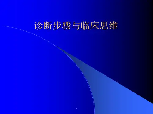 诊断步骤与临床思维