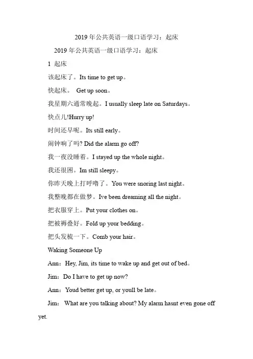 公共英语一级口语学习：起床.doc