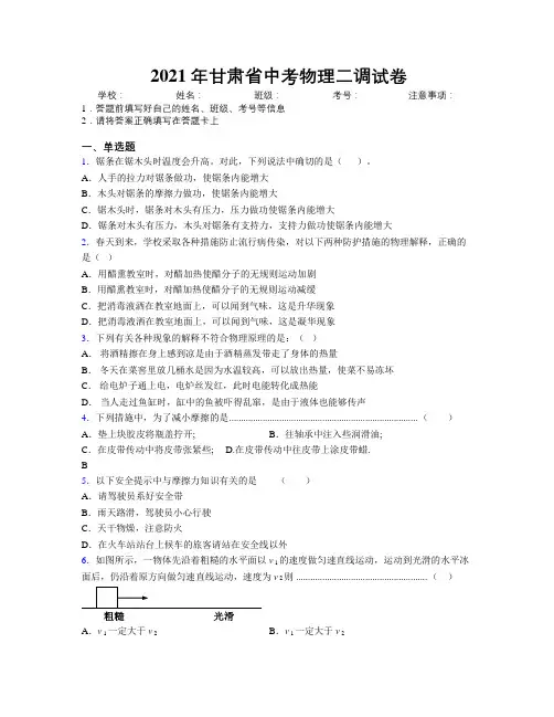 2021年甘肃省中考物理二调试卷附解析