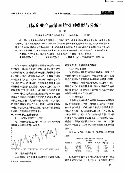 目标企业产品销量的预测模型与分析