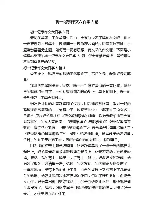 初一记事作文六百字5篇