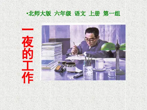 语文六上第1单元《一夜的工作》课件(1)