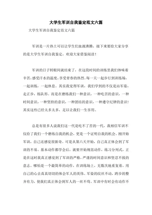 大学生军训自我鉴定范文六篇