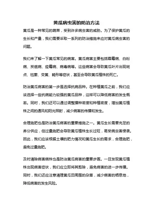 黄瓜病虫害的防治方法