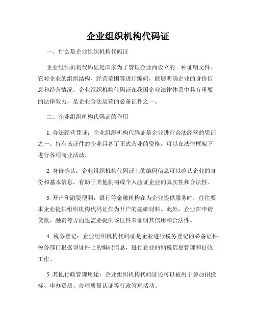 企业组织机构代码证