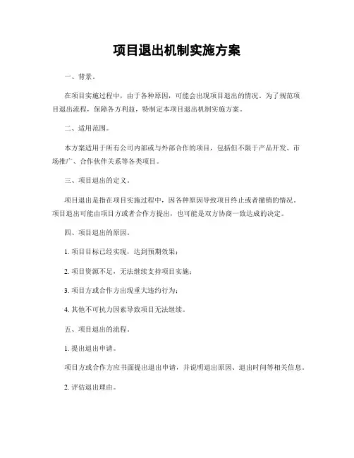 项目退出机制实施方案