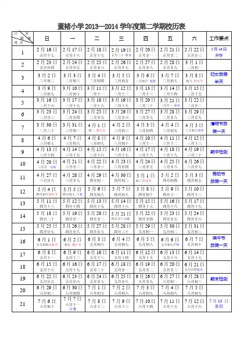 董褚小学2013—2014学年度第二学期校历表