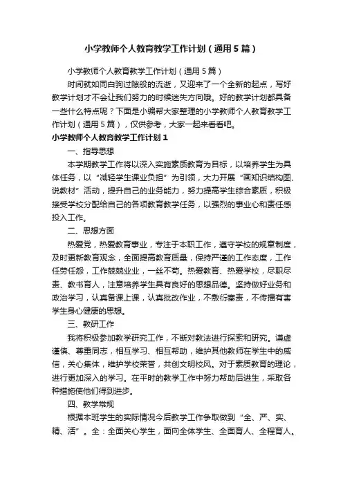 小学教师个人教育教学工作计划（通用5篇）