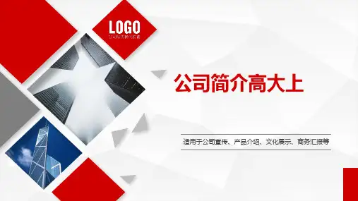 公司简介高大上PPT课件