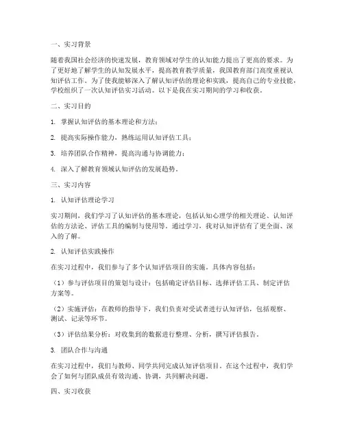 认知评估实习报告总结